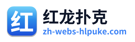 红龙扑克